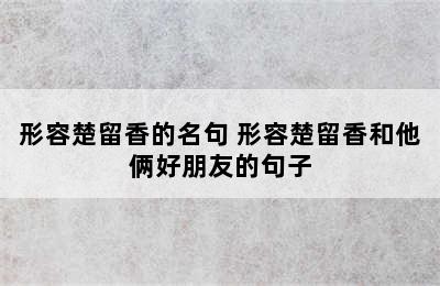 形容楚留香的名句 形容楚留香和他俩好朋友的句子